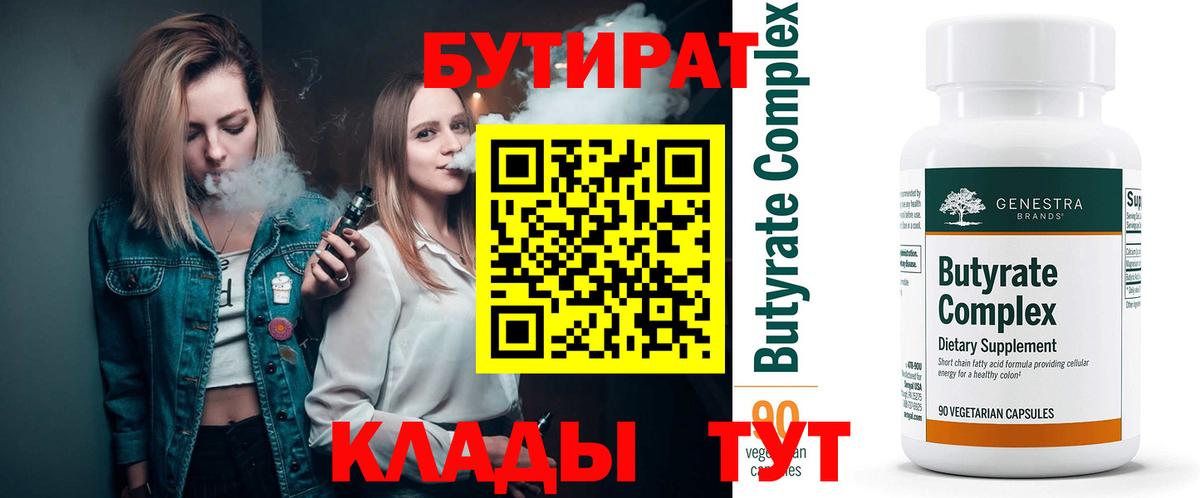 БУТИРАТ  Вход с VPN  Протвино  БУТИРАТ BDO 33% 
